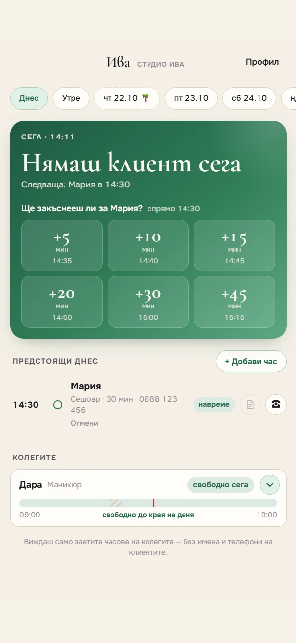 Екран „Сега“: следващата клиентка, бутони за закъснение от 5 до 45 минути и колегите